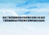 我買(mǎi)了新逍客銀色的不知后悔不后悔介紹(我買(mǎi)了新逍客銀色的不知后悔不后悔詳細(xì)情況如何)