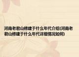 河南老君山修建于什么年代介紹(河南老君山修建于什么年代詳細情況如何)