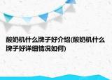 酸奶機什么牌子好介紹(酸奶機什么牌子好詳細情況如何)