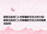 超級無敵獎門人終極篇的節(jié)目主持介紹(超級無敵獎門人終極篇的節(jié)目主持詳細情況如何)
