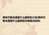 奧林巴斯光譜是什么國家的介紹(奧林巴斯光譜是什么國家的詳細(xì)情況如何)