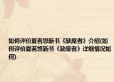 如何評價夏茗悠新書《缺席者》介紹(如何評價夏茗悠新書《缺席者》詳細情況如何)