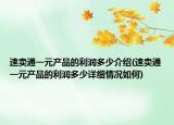 速賣通一元產(chǎn)品的利潤多少介紹(速賣通一元產(chǎn)品的利潤多少詳細情況如何)