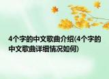 4個字的中文歌曲介紹(4個字的中文歌曲詳細情況如何)