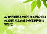 1919酒類(lèi)網(wǎng)上商城小鹿仙酒介紹(1919酒類(lèi)網(wǎng)上商城小鹿仙酒詳細(xì)情況如何)