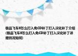 極品飛車(chē)8怎么打入免CD補(bǔ)丁打入漢化補(bǔ)丁介紹(極品飛車(chē)8怎么打入免CD補(bǔ)丁打入漢化補(bǔ)丁詳細(xì)情況如何)