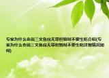 專家為什么會說三文魚應(yīng)無罪但暫時不要生吃介紹(專家為什么會說三文魚應(yīng)無罪但暫時不要生吃詳細情況如何)