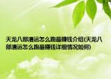 天龍八部漕運(yùn)怎么跑最賺錢介紹(天龍八部漕運(yùn)怎么跑最賺錢詳細(xì)情況如何)