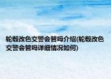 輪轂改色交警會管嗎介紹(輪轂改色交警會管嗎詳細情況如何)
