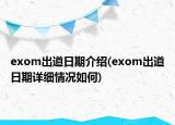 exom出道日期介紹(exom出道日期詳細情況如何)