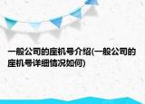 一般公司的座機(jī)號(hào)介紹(一般公司的座機(jī)號(hào)詳細(xì)情況如何)