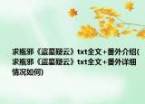 求瓶邪《盜墓疑云》txt全文+番外介紹(求瓶邪《盜墓疑云》txt全文+番外詳細(xì)情況如何)