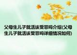 父母生兒子就活該受罪嗎介紹(父母生兒子就活該受罪嗎詳細(xì)情況如何)