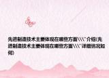 先進(jìn)制造技術(shù)主要體現(xiàn)在哪些方面\