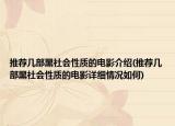 推薦幾部黑社會(huì)性質(zhì)的電影介紹(推薦幾部黑社會(huì)性質(zhì)的電影詳細(xì)情況如何)