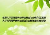 起源大廳關(guān)閉熔爐防御控制臺怎么做介紹(起源大廳關(guān)閉熔爐防御控制臺怎么做詳細(xì)情況如何)