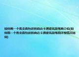 如何畫一個(gè)售賣面包房的商店卡通建筑簡(jiǎn)筆畫介紹(如何畫一個(gè)售賣面包房的商店卡通建筑簡(jiǎn)筆畫詳細(xì)情況如何)