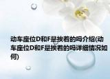 動(dòng)車(chē)座位D和F是挨著的嗎介紹(動(dòng)車(chē)座位D和F是挨著的嗎詳細(xì)情況如何)
