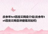 慶余年txt百度云網盤介紹(慶余年txt百度云網盤詳細情況如何)