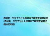 周潤(rùn)發(fā)一生無(wú)子為什么卻對(duì)妻子疼愛(ài)有加呢介紹(周潤(rùn)發(fā)一生無(wú)子為什么卻對(duì)妻子疼愛(ài)有加呢詳細(xì)情況如何)