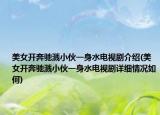 美女開(kāi)奔馳濺小伙一身水電視劇介紹(美女開(kāi)奔馳濺小伙一身水電視劇詳細(xì)情況如何)