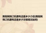 攜程網(wǎng)預訂機票電話是多少介紹(攜程網(wǎng)預訂機票電話是多少詳細情況如何)