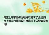淘寶上哪家內(nèi)褲比較好哇跪求了介紹(淘寶上哪家內(nèi)褲比較好哇跪求了詳細情況如何)