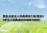 贊美30歲女人經(jīng)典詞語介紹(贊美30歲女人經(jīng)典詞語詳細情況如何)