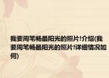 我要周筆暢最陽光的照片!介紹(我要周筆暢最陽光的照片!詳細(xì)情況如何)