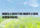 碰碰車(chē)小游戲介紹(碰碰車(chē)小游戲詳細(xì)情況如何)