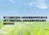 新飛飛轉(zhuǎn)職任務(wù)老人的秘密里面的哈蘇在哪介紹(新飛飛轉(zhuǎn)職任務(wù)老人的秘密里面的哈蘇在哪詳細(xì)情況如何)