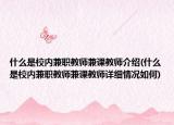什么是校內(nèi)兼職教師兼課教師介紹(什么是校內(nèi)兼職教師兼課教師詳細情況如何)