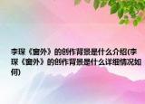 李琛《窗外》的創(chuàng)作背景是什么介紹(李琛《窗外》的創(chuàng)作背景是什么詳細情況如何)