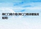拜仁門(mén)將介紹(拜仁門(mén)將詳細(xì)情況如何)
