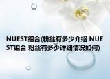 NUEST組合(粉絲有多少介紹 NUEST組合 粉絲有多少詳細(xì)情況如何)