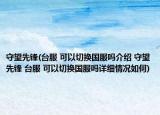 守望先鋒(臺(tái)服 可以切換國(guó)服嗎介紹 守望先鋒 臺(tái)服 可以切換國(guó)服嗎詳細(xì)情況如何)
