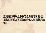 五福臨門對聯(lián)上下聯(lián)怎么分左右介紹(五福臨門對聯(lián)上下聯(lián)怎么分左右詳細情況如何)