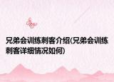 兄弟會(huì)訓(xùn)練刺客介紹(兄弟會(huì)訓(xùn)練刺客詳細(xì)情況如何)