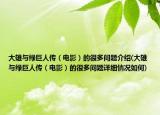 大雄與綠巨人傳（電影）的很多問(wèn)題介紹(大雄與綠巨人傳（電影）的很多問(wèn)題詳細(xì)情況如何)