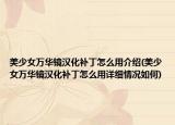 美少女萬(wàn)華鏡漢化補(bǔ)丁怎么用介紹(美少女萬(wàn)華鏡漢化補(bǔ)丁怎么用詳細(xì)情況如何)