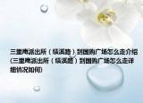 三里庵派出所（績(jī)溪路）到國(guó)購(gòu)廣場(chǎng)怎么走介紹(三里庵派出所（績(jī)溪路）到國(guó)購(gòu)廣場(chǎng)怎么走詳細(xì)情況如何)