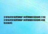分享如何安裝蹲便器?(附蹲便器安裝視頻)介紹(分享如何安裝蹲便器?(附蹲便器安裝視頻)詳細(xì)情況如何)