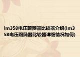 lm358電壓跟隨器比較器介紹(lm358電壓跟隨器比較器詳細(xì)情況如何)