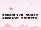 多寶萊果蔬粉多少錢一盒介紹(多寶萊果蔬粉多少錢一盒詳細(xì)情況如何)