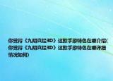 你覺得《九陰真經(jīng)3D》這款手游特色在哪介紹(你覺得《九陰真經(jīng)3D》這款手游特色在哪詳細(xì)情況如何)