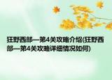 狂野西部—第4關(guān)攻略介紹(狂野西部—第4關(guān)攻略詳細(xì)情況如何)