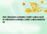 青春斗播出時(shí)間什么時(shí)候播出上映哪個(gè)臺(tái)播出介紹(青春斗播出時(shí)間什么時(shí)候播出上映哪個(gè)臺(tái)播出詳細(xì)情況如何)