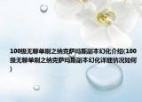 100級無聊單刷之納克薩瑪斯副本幻化介紹(100級無聊單刷之納克薩瑪斯副本幻化詳細情況如何)