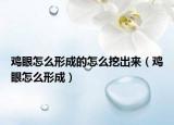 雞眼怎么形成的怎么挖出來（雞眼怎么形成）