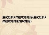 生化危機7詳細攻略介紹(生化危機7詳細攻略詳細情況如何)
